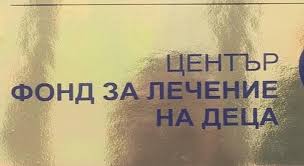 Център "Фонд за лечение на деца"