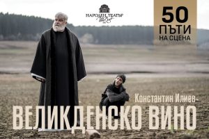 великденско вино, владимир пенев