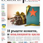 Четете в новия брой