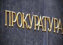 прокуратура