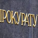 прокуратура