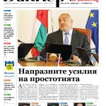 Четете в новия брой