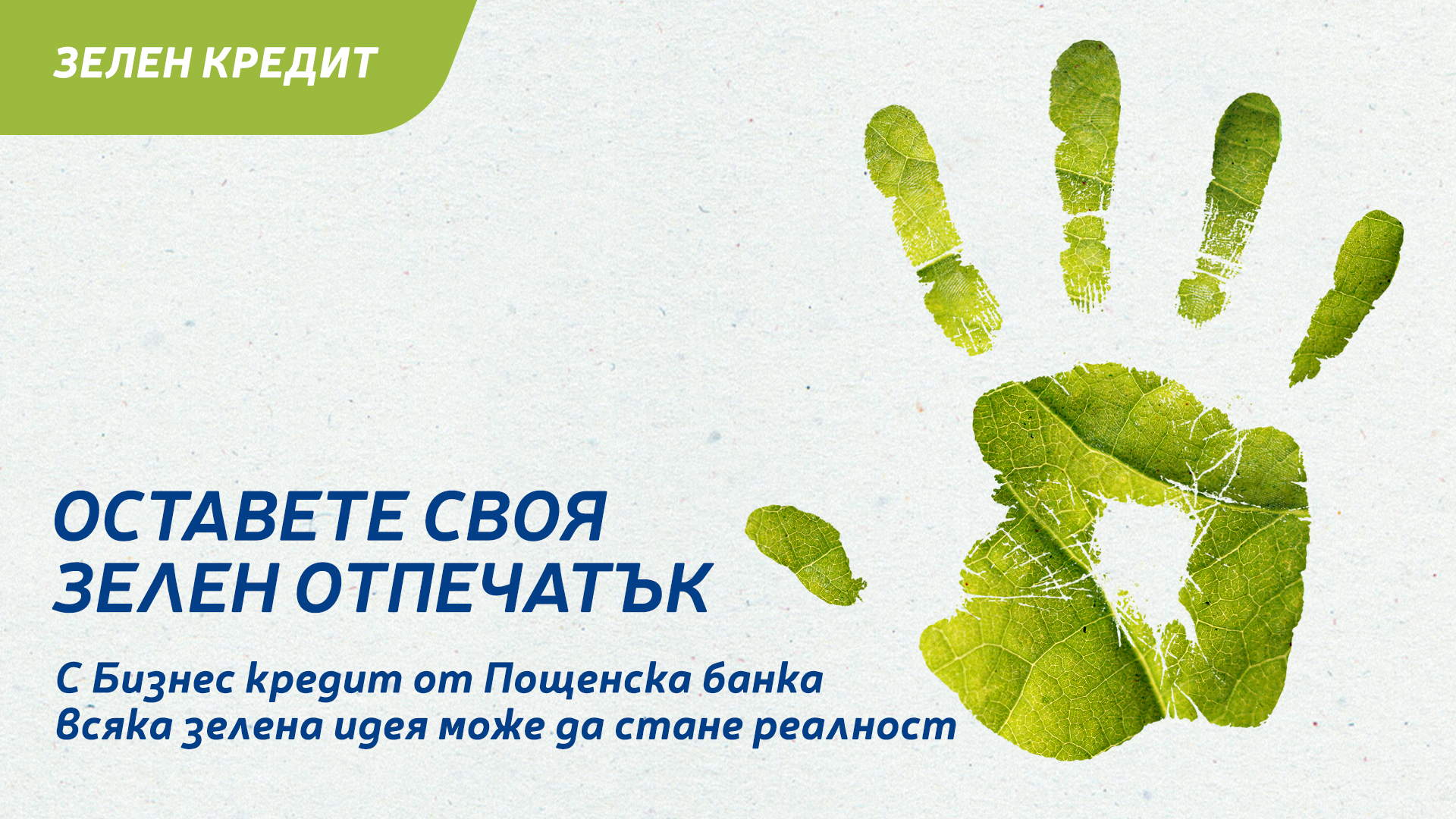 Имаш зелени идеи за своя малък бизнес?