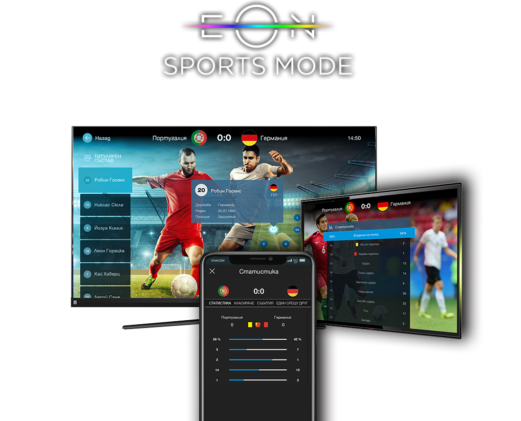 Горещото футболно лято продължава с EON SPORTS MODE