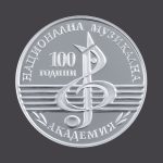 БНБ пуска в обращение сребърна възпоменателна монета „100 години Национална музикална академия“