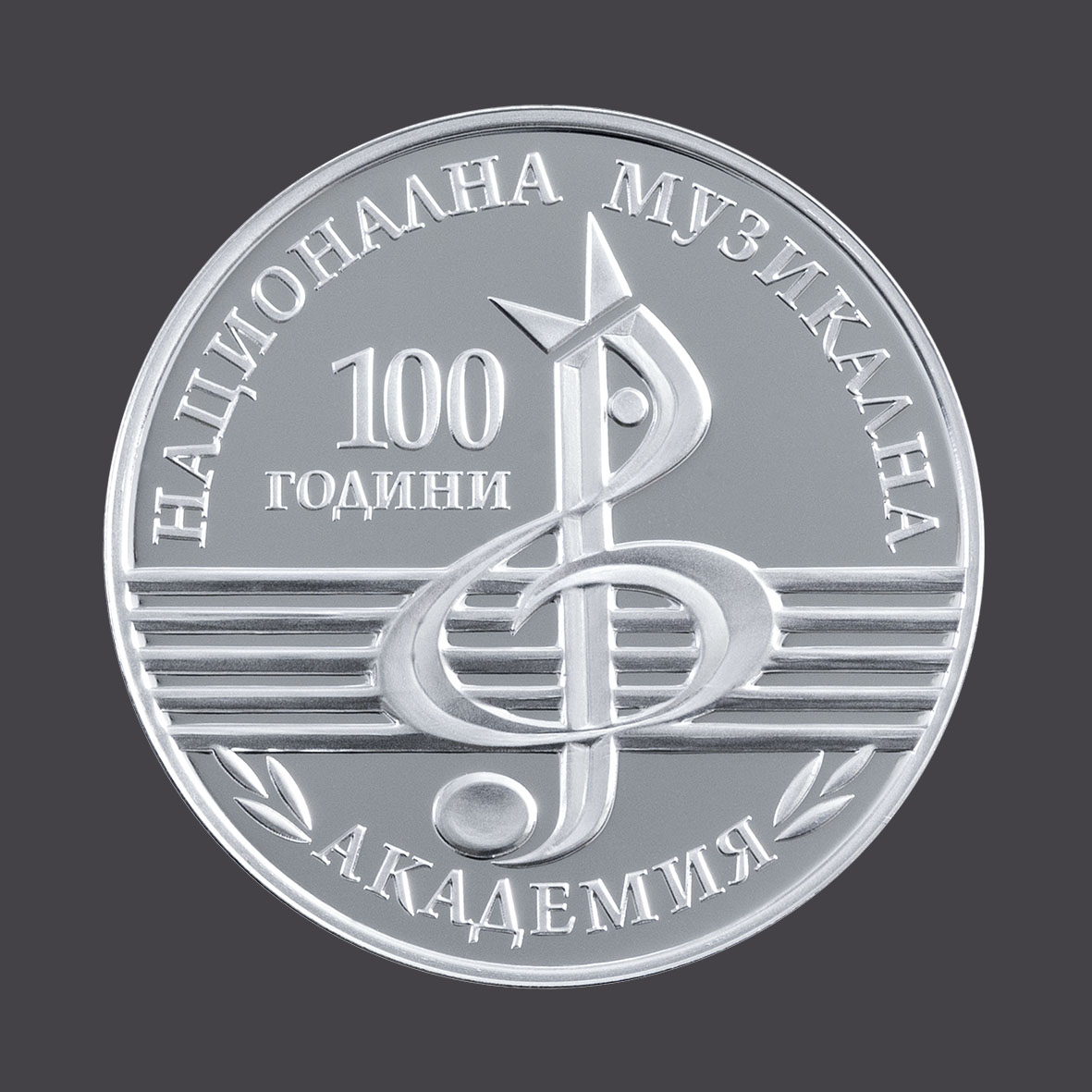 БНБ пуска в обращение сребърна възпоменателна монета „100 години Национална музикална академия“