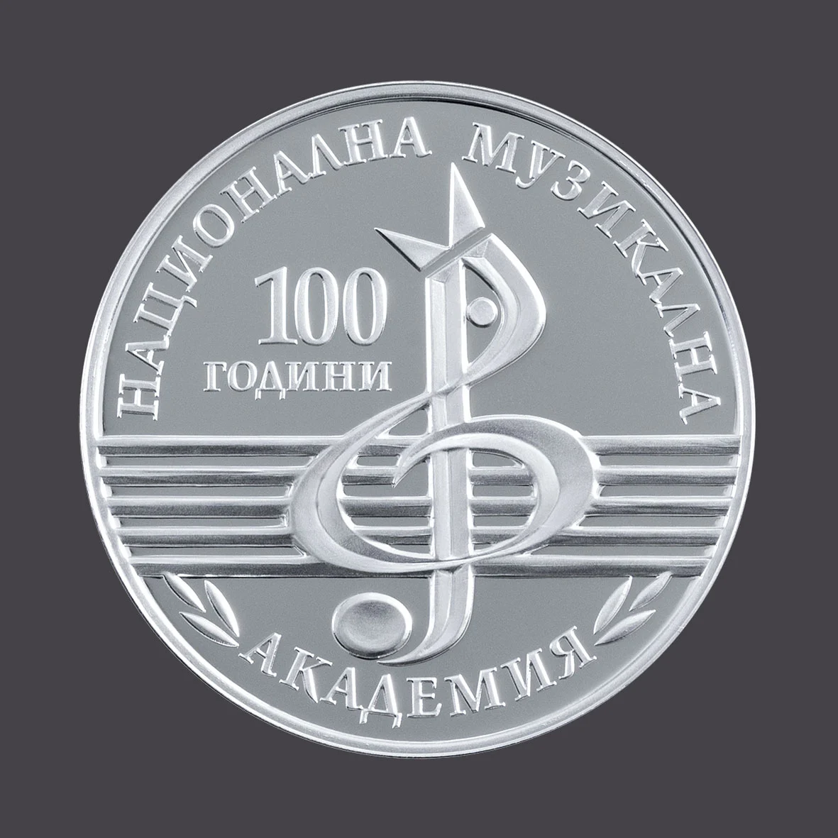 БНБ пуска в обращение сребърна възпоменателна монета „100 години Национална музикална академия“