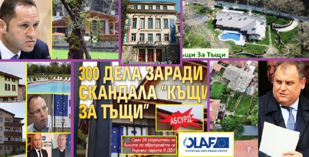 Само ефективни присъди ще озаптят "високата" корупция - БЕЗ САЙТ!!!!!!!!!!! 1 Къщи за тъщи - пет години по-късно