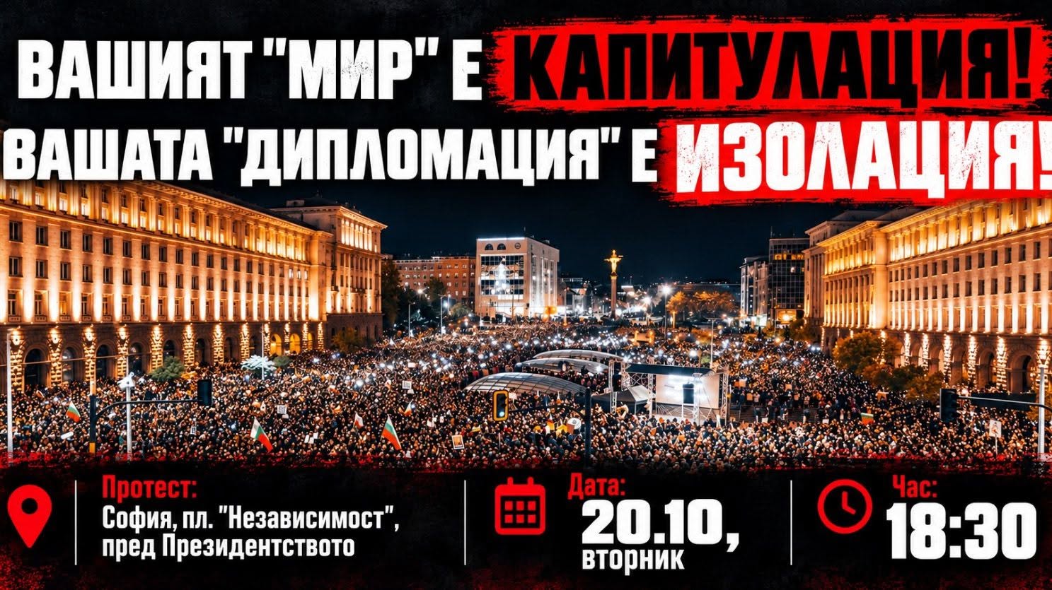 „Вашият мир е капитулация!“: Задава се нов протест срещу Радев и Йотова