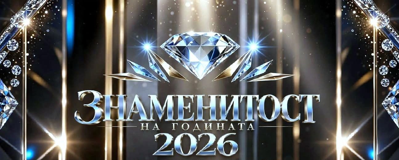 знаменитост на годината
