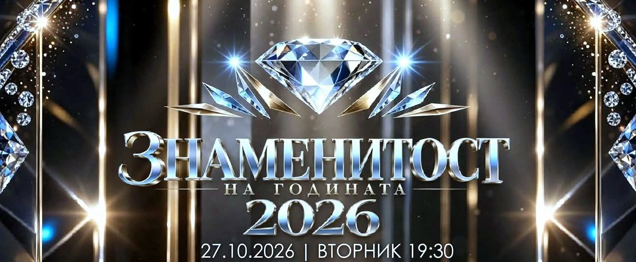 знаменитост на годината
