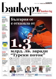 Четете в новия брой на вестник Банкеръ