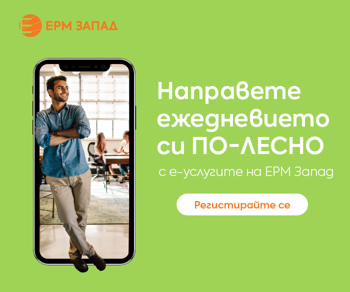 Ръст от 25% при издадените от ЕРМ Запад документи за присъединяване