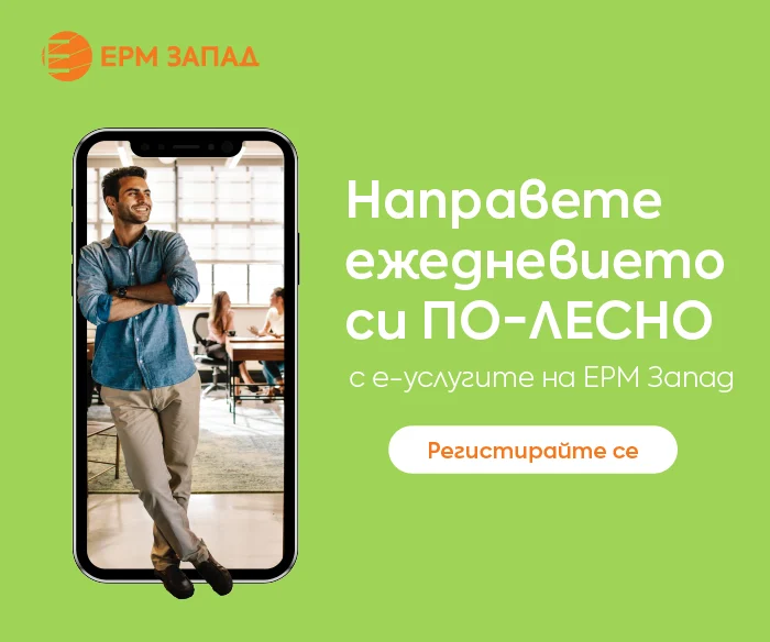 Ръст от 25% при издадените от ЕРМ Запад документи за присъединяване