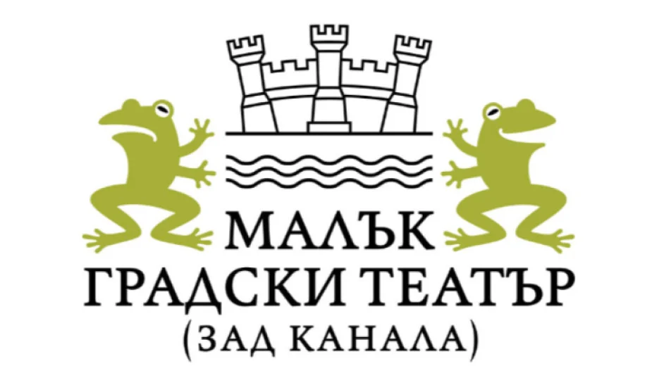 Малък градски театър "Зад канала"