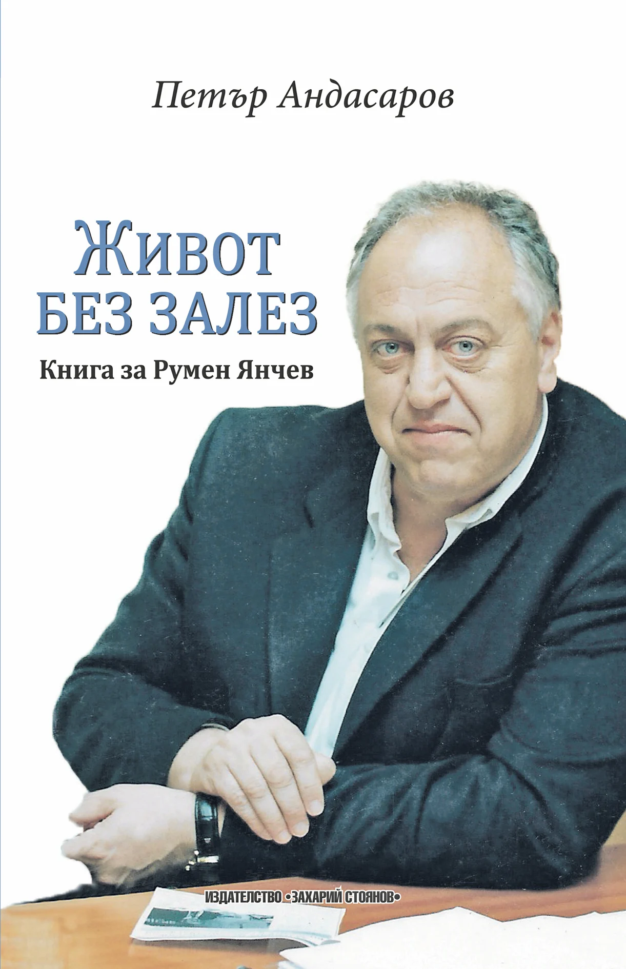 Книга за Румен Янчев