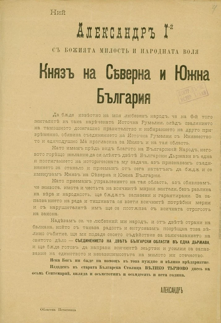 Съединението на България
