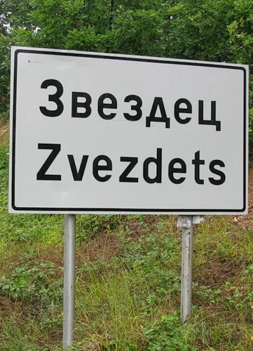 звездец