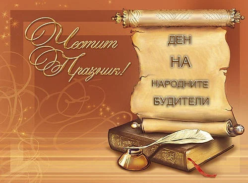ден на будителите