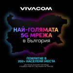 Vivacom анонсира най-голямата 5G мрежа в България