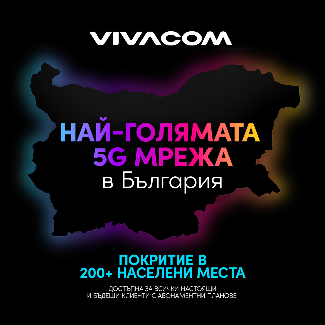 Vivacom анонсира най-голямата 5G мрежа в България