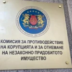 КОНПИ е отнела имущество в полза на държавата за 2 млн. евро