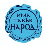 "Има такъв народ"