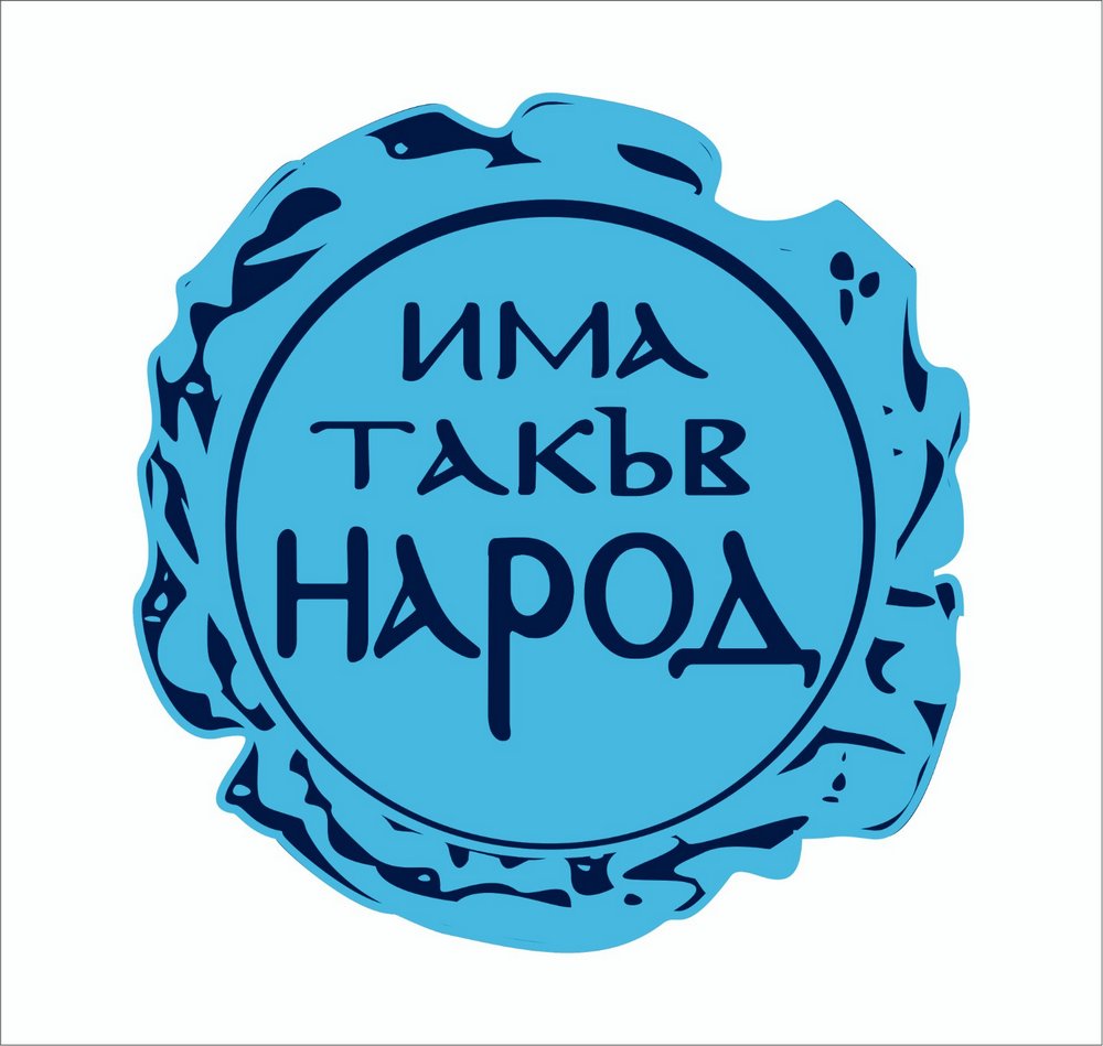 "Има такъв народ"
