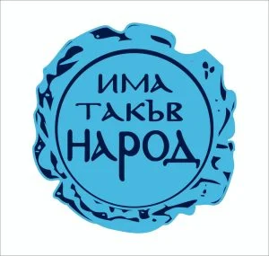 "Има такъв народ", ИТН