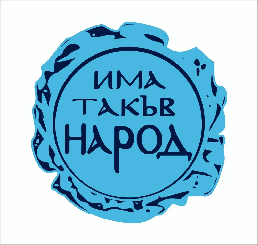 "Има такъв народ"