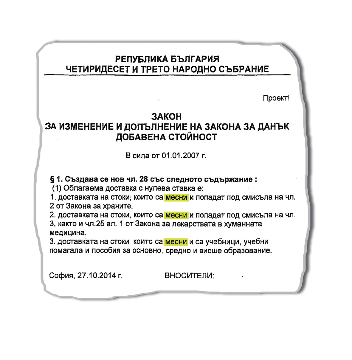 Ударно решаване на “месни” проблеми - факсимиле на закон
