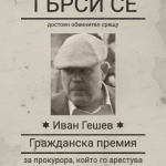 "Ние идваме!"