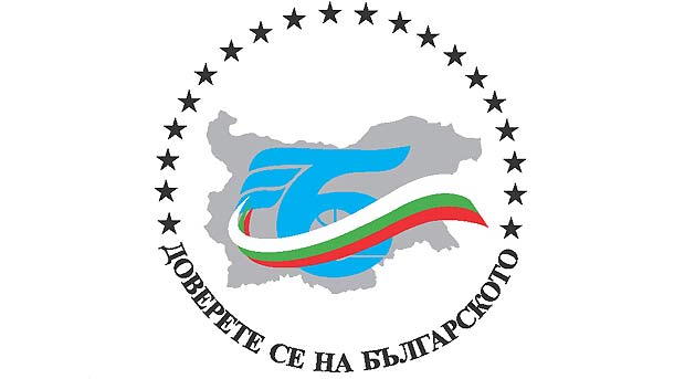 Доверете се на българското