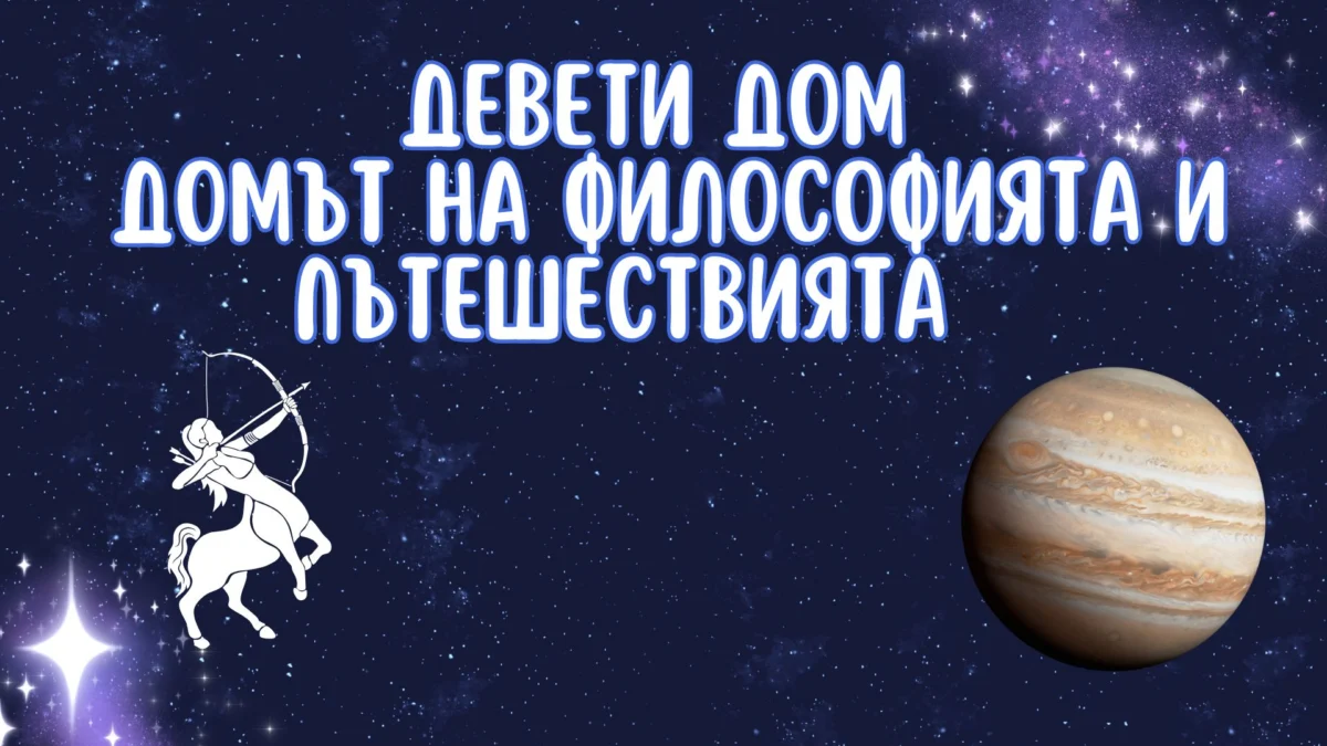 Дванадесетте астрологически дома: Част 2 4 9 new