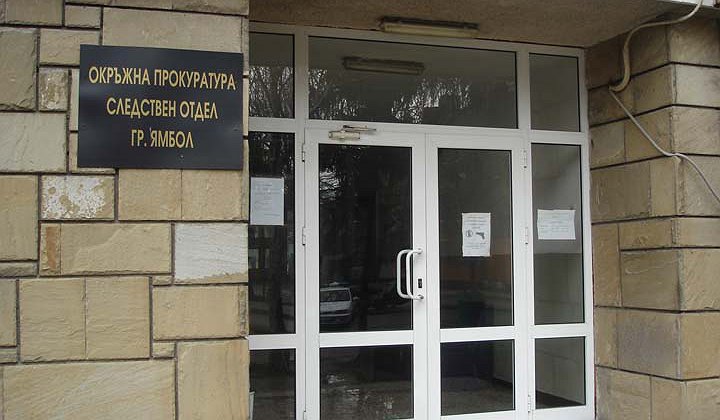 прокуратура ямбол