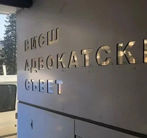 висш адвокатски съвет