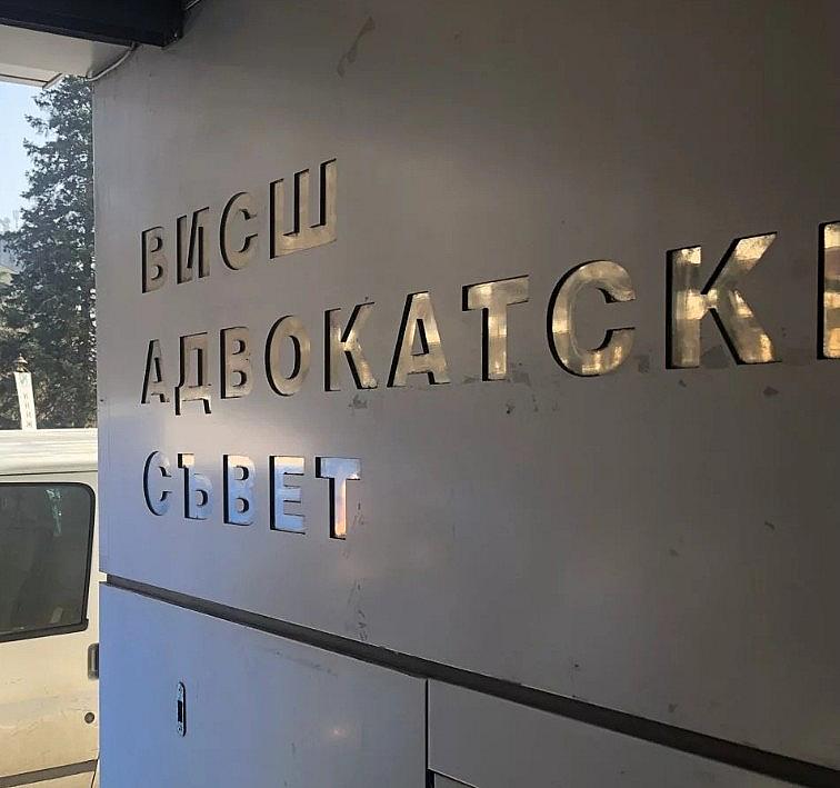 висш адвокатски съвет