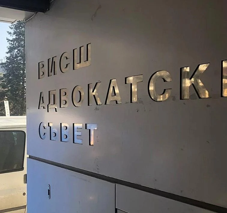 висш адвокатски съвет