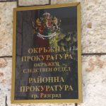 съд разград