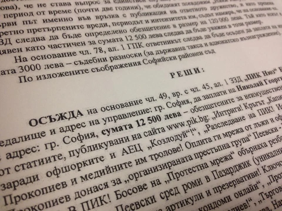 Присъда ПИК