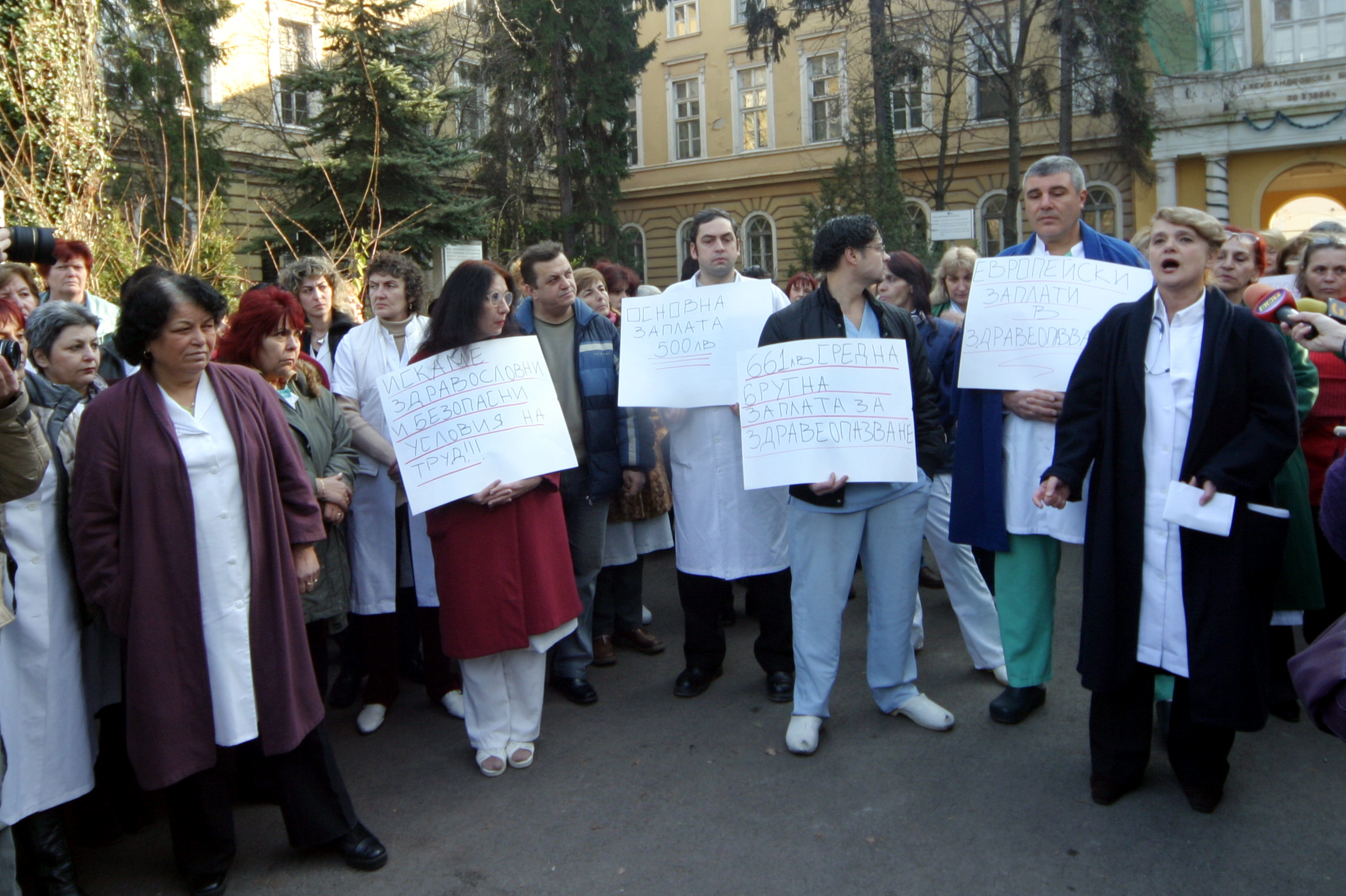 Протест на медицински работници пред Александровска болница