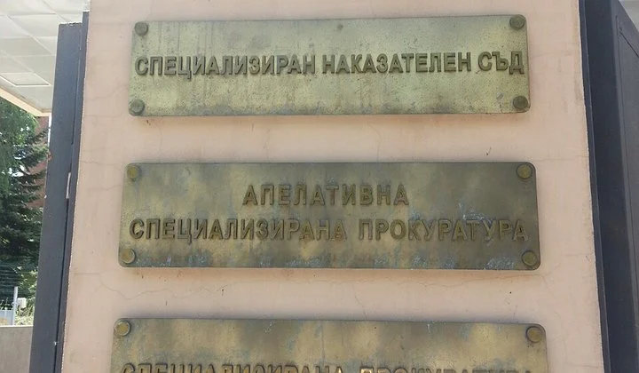 Специализиран съд и прокуратура