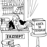 Експерткарикатура Любомир Гиздов
