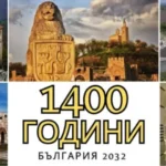 Кристиян Шкварек с призив: Да честваме 1400-годишнината на България, основаната от Кубрат