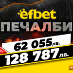 2 супер печалби за 1 ден паднаха на efbet.com