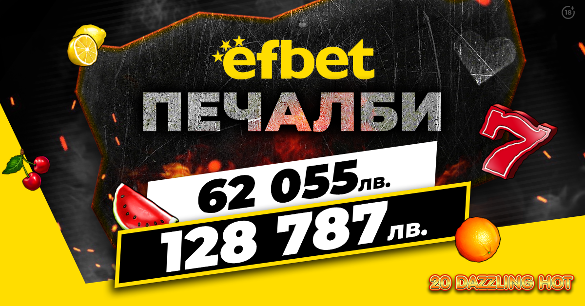2 супер печалби за 1 ден паднаха на efbet.com