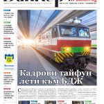 Четете в новия брой