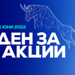 БФБ и Централен депозитар организират инициативата "Ден за акции"