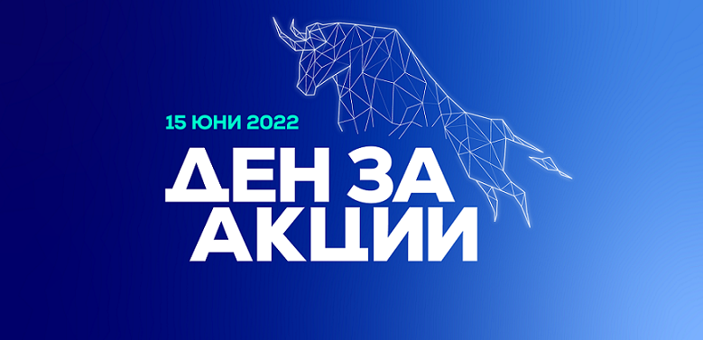 БФБ и Централен депозитар организират инициативата "Ден за акции"