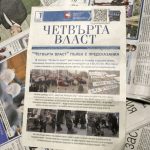 вестник "Четвърта власт"